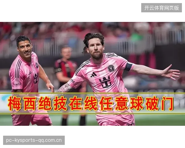 梅西任意球直挂死角入网：传奇与技巧背后的灵魂